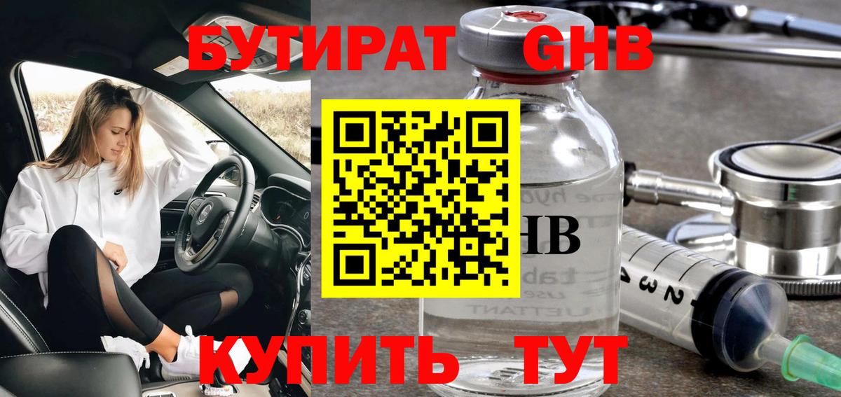 Бутират  Вход с VPN  Сосновоборск  БУТИРАТ бутандиол 